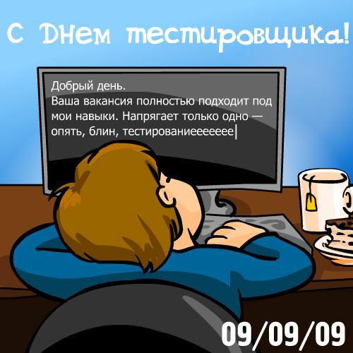 GAMER.ru - Всех игроков GAMER.RU с праздником — День тестировщика! 09.09.09